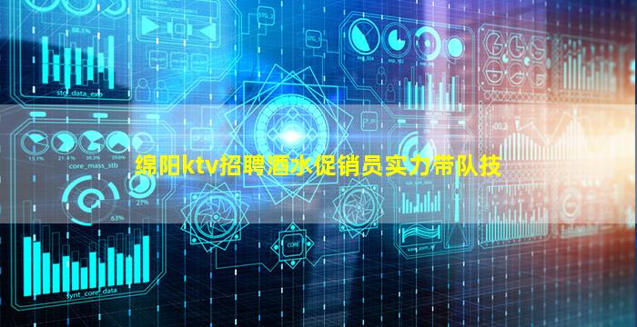 绵阳ktv招聘酒水促销员实力带队技